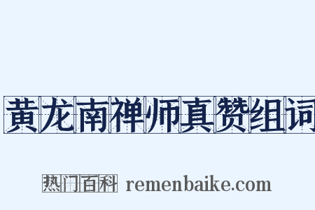 黄龙南禅师真赞组词是什么意思的图片